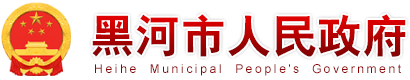 黑河市政府網